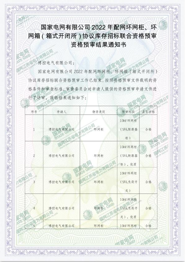 國家電網(wǎng)有限公司2022年配網(wǎng)環(huán)網(wǎng)柜、環(huán)網(wǎng)箱（箱式開閉所）協(xié)議庫存招標(biāo)聯(lián)合資格預(yù)審
